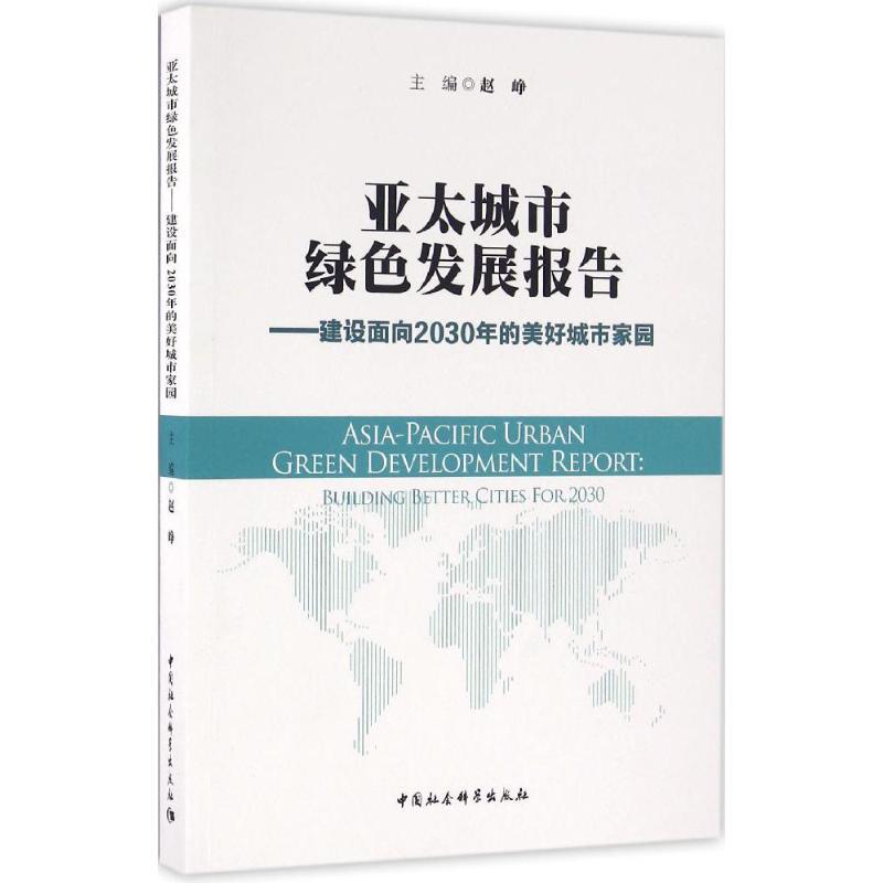 正版新书]亚太城市绿色发展报告:建设面向2030年的美好城市家园