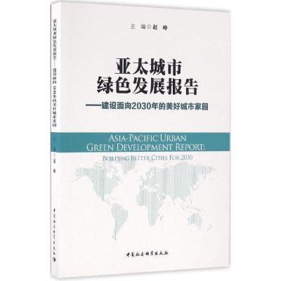 正版新书]亚太城市绿色发展报告:建设面向2030年的美好城市家园