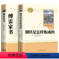 [人教版2本]傅雷+钢铁 赠考试重点 [正版]傅雷家书原着无删减 人民教育出版社八年级下册课外阅读书籍初中生初二8下文学