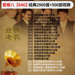 [补贴10%]汽车载u盘歌曲无损高音质怀旧经典老歌一人一首成名曲dj音乐优盘
