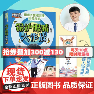 保护眼睛大作战(眼科专家陶勇给青少年的爱眼护眼书,周忠和、敬一丹、王芳、樊登、刘璇诚挚!) 正版书籍