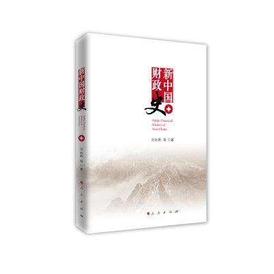 正版新书]新中国财政史(中国财政科学研究院研究生教材)刘尚希