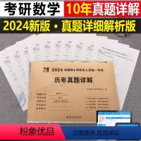 考研[数学一](2014-2023年)真题详解 [正版]2024年考研历年真题及解析试卷复习资料英语一24英一1数二2数