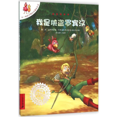 [M]我是侠盗罗宾汉-9787556815029