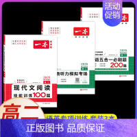 高二[3本]语+英》现代文+五合一+听力(新高考) 高中专项 [正版]2025版高中语文现代文阅读五合一专项训练高一高二