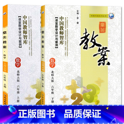 全2册-六年级上册+下册-数学北师大版 小学通用 [正版]2023鼎尖教案小学数学北师版1一2二3三4四5五6六年级上下