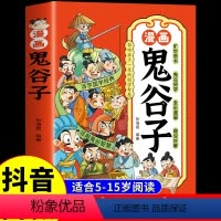 漫画鬼谷子 [正版]抖音同款漫画鬼谷子 孩子都能读的漫画书少年读写给儿童的版完整版全集必读原版全译适合小学生初中看的课外