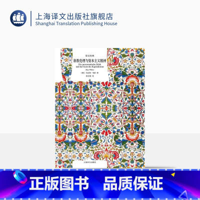 [正版]新教伦理与资本主义精神 [德]马克斯韦伯 译文经典 组织理论之父 社会学理论 经济伦理 宗教文化 公共行政学