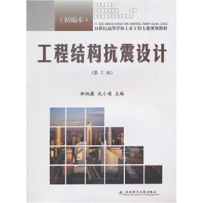 正版新书]工程结构抗震设计-(第2版)-(精编本)柳炳康. 沈小璞.97