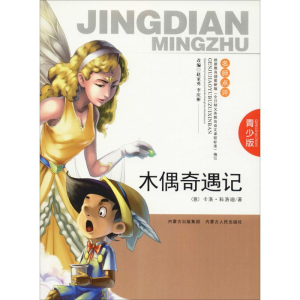 醉染图书木偶奇遇记 青少版9787204120819
