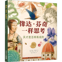 音像像达·芬奇一样思考 天才是怎样炼成的(意)劳拉·马纳雷西