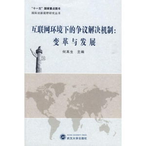 [M]互联网环境下的争议解决机制:变革与发展-9787307073012