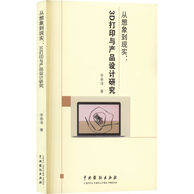 从想象到现实:3D打印与产品设计研究