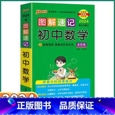 初中 数学 初中通用 [正版]2024新版 PASS图解速记初中数学人教版 七八九年级知识点总复习初一初二初三复习资料手