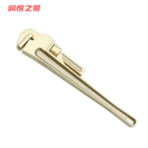 润悦之景 防爆铍青铜管钳 8寸 把