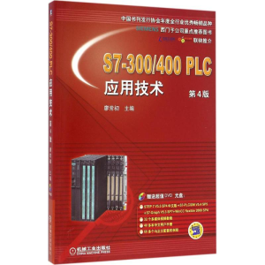 [M]S7-300/400PLC应用技术-9787111535706