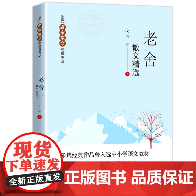 老舍散文集精选 包含猫+养花+北京的春节+济南的冬天 当代名家散文经典书系8-10-12-15周岁中小学生青少年课外阅读