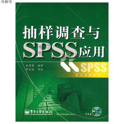 抽样调查与SPSS应用(含CD光盘1张)9787121108679杜智敏　编著电子