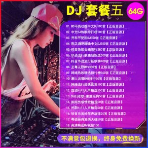 [补贴10%]汽车载u盘2023抖音歌曲无损高音质车用夜店劲爆DJ舞曲d亅音乐优