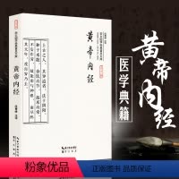 [正版]黄帝内经 选篇章 古代中医名著中医养生 原文译文注释彩图版疑难注音注释白话全译 崇文国学经典普及文库