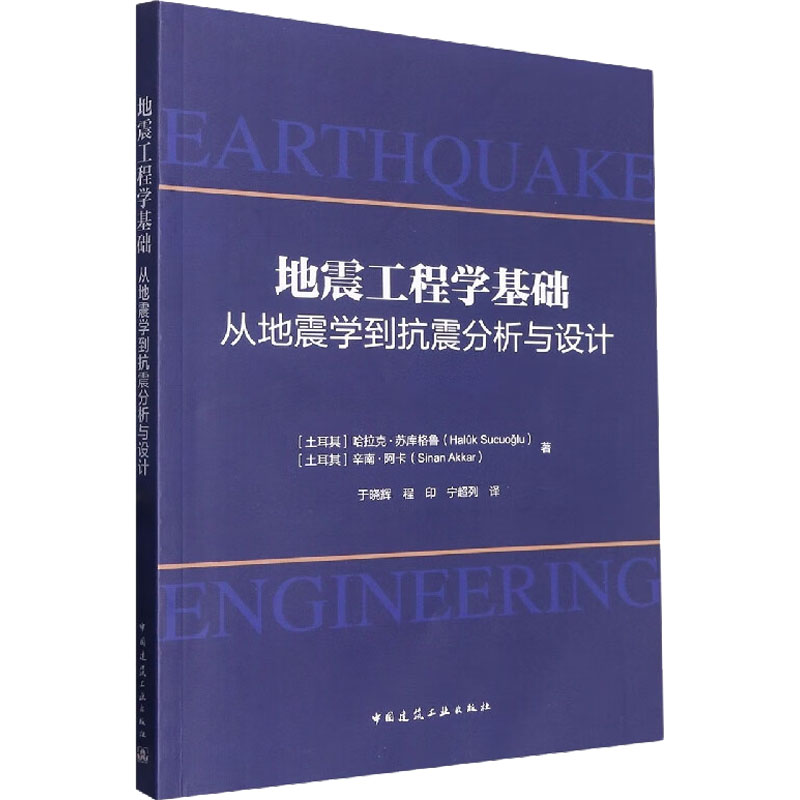 [M]地震工程学基础 从地震学到抗震分析与设计-9787112281879