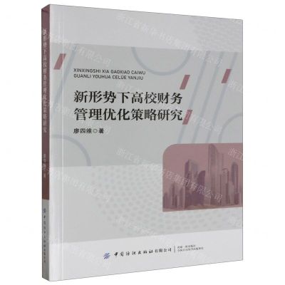 [N]新形势下高校财务管理优化策略研究-9787522908106