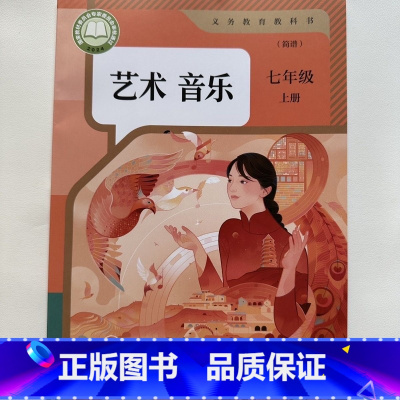 艺术音乐 七年级上册[简谱] [正版]2024审定2024秋人教版简谱艺术音乐七年级上册初一7七年级上册音乐书 人民教育