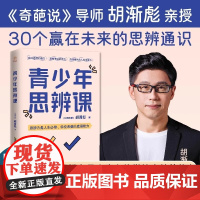 奇葩说胡渐彪青少年思辨课书籍30个赢在未来思辨通识建立独立思考清晰表达高情商为人处世能力涵盖学校未教心理学经济哲学励志读
