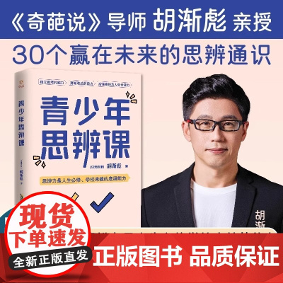 奇葩说胡渐彪青少年思辨课书籍30个赢在未来思辨通识建立独立思考清晰表达高情商为人处世能力涵盖学校未教心理学经济哲学励志读