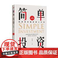 简单投资 陈立锋 著 超实用价值投资入门书 阐释股票投资的基本逻辑和实用技巧 化繁为简 抓住投资品质 金融