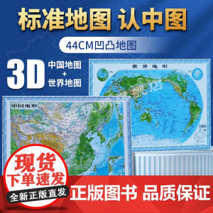 [中小学生用立体套装2张]中国世界地形地图 3d立体墙贴 8开大尺寸书包可放 地形图立体凹凸可标记 防水便携 中国地图出