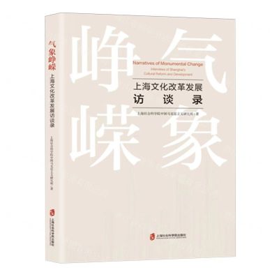 [N]气象峥嵘(上海文化改革发展访谈录)-9787552042993