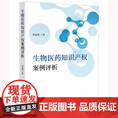 生物医药知识产权案例评析 曹丽荣著 法律出版社