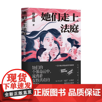 她们走上法庭 蔡寞琰 著 纪实文学