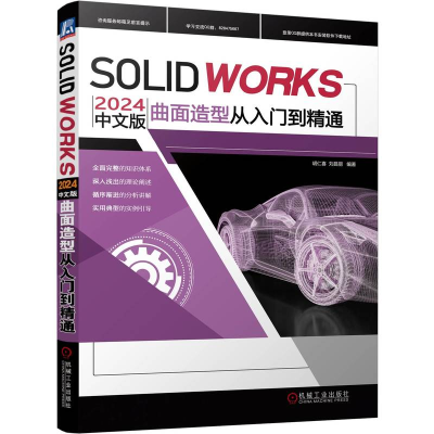 正版新书]SOLIDWORKS 2024中文版曲面造型从入门到精通胡仁喜