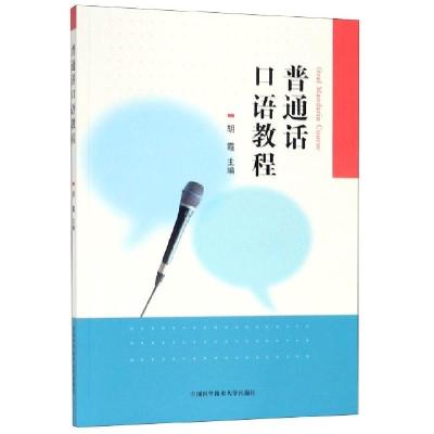 正版新书]普通话口语教程胡霞 著9787312046971