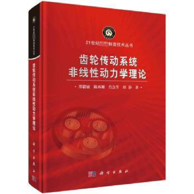音像齿轮传动系统非线动力学理论(精)邵毅敏[等]著