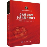 音像齿轮传动系统非线动力学理论(精)邵毅敏[等]著