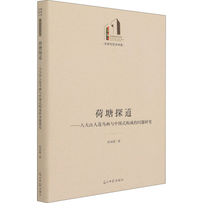 荷塘探道:八大山人花鸟画与中国式构成的问题研究