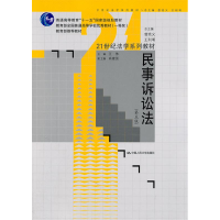 正版新书]民事诉讼法(D五版)江伟9787300137858