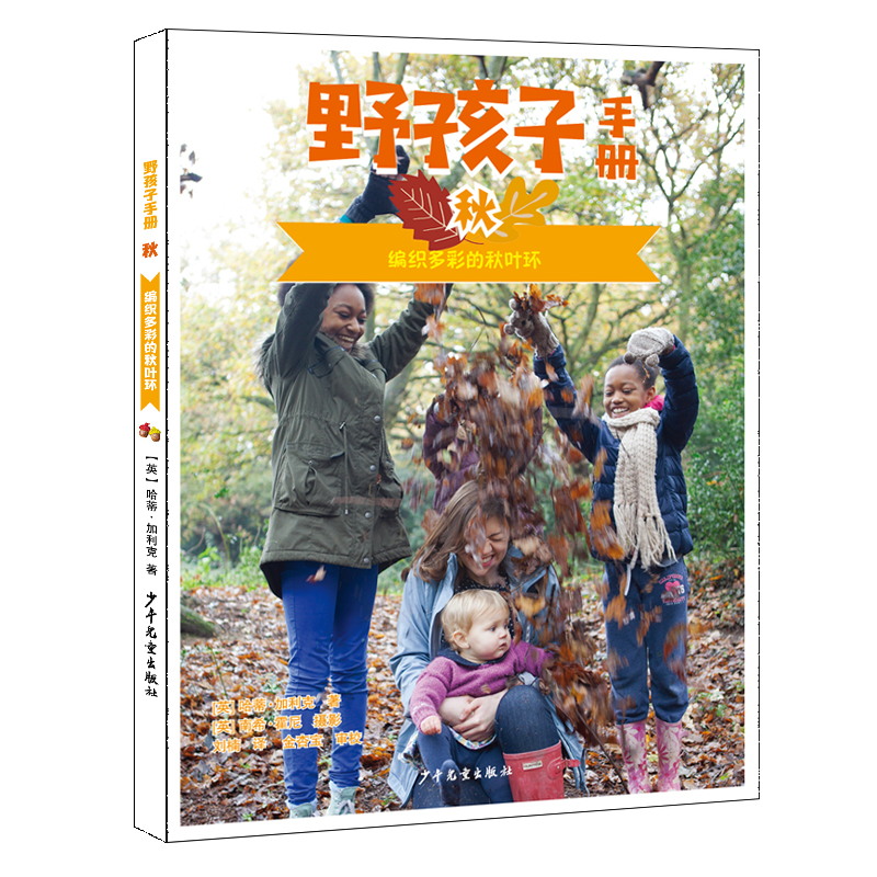 正版新书]野孩子手册(秋编织多彩的秋叶环)(英)哈蒂·加利克|责编