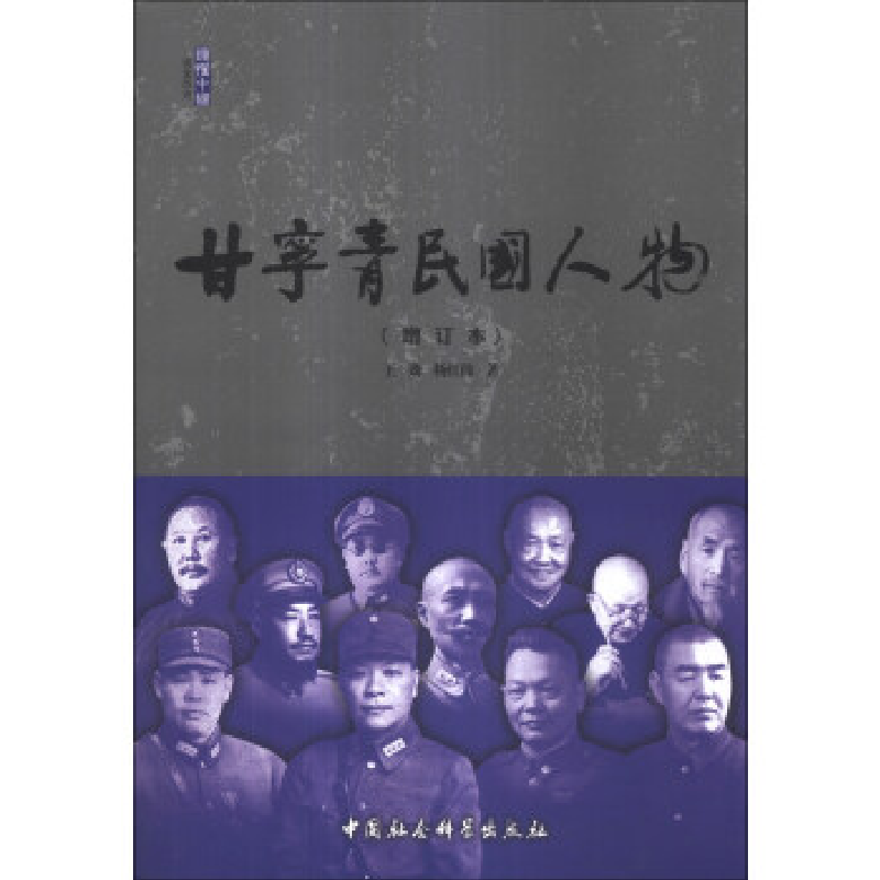 正版新书]甘宁青民国人物-(增订本)王劲9787516128237