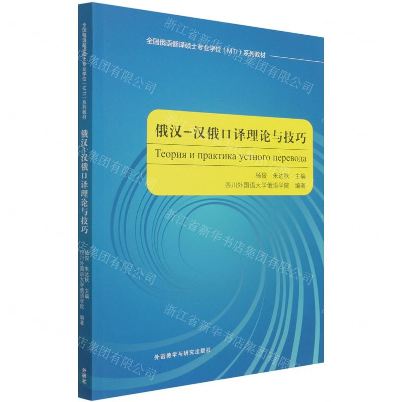 [N]俄汉-汉俄口译理论与技巧(全国俄语翻译硕士专业学位系列教材)-9787521314977