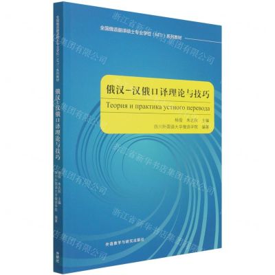 [N]俄汉-汉俄口译理论与技巧(全国俄语翻译硕士专业学位系列教材)-9787521314977
