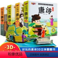 中国传统文化启蒙立体书-唐诗全4册 [正版]唐诗立体书儿童3d立体书 中国传统文化教育启蒙有声书3-6-8一10岁儿童古