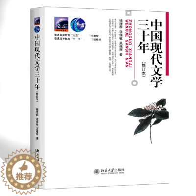 [醉染正版]中国现代文学三十年(修订本)