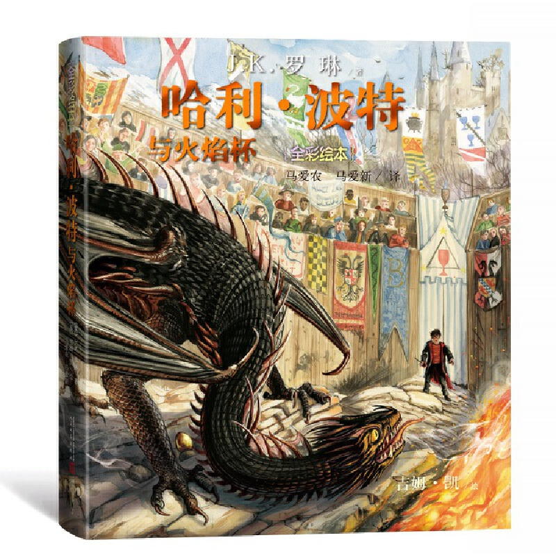 正版新书]哈利·波特与火焰杯(全彩绘本)(英)J.K.罗琳(J.K.Rowlin