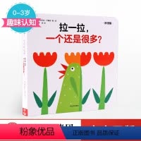 [正版]0-3岁拉一拉 一个还是很多(双语版)创意大师拉拉翻翻大惊喜系列 趣味认知 童书