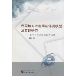 [M]我国地方政府网站评测模型及实证研究-9787307127012