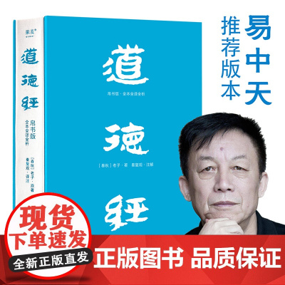 道德经 帛书版 全本全译全析 马王堆帛书底本 原文超大字+随文白话翻译+逐篇逐句解析 轻松读懂原貌《道德经》三